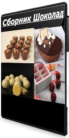 постер к Сборник Шоколад (Олеся Шубина) (2025) CAMRip