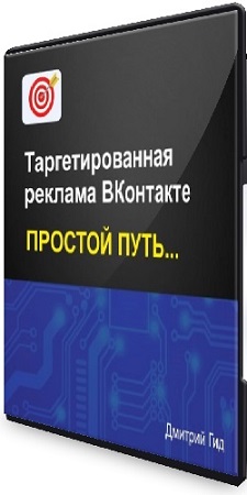 Дмитрий Гид - Таргетированная реклама ВКонтакте. Простой путь (2025) Видеокурс Дмитрий Гид - Таргетированная реклама ВКонтакте. Простой путь (2025) Видеокурс