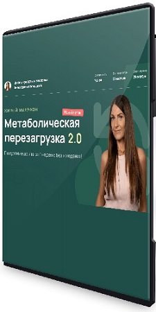 Анастасия Адоньева - Метаболическая перезагрузка 2.0 (2025) Видеокурс Анастасия Адоньева - Метаболическая перезагрузка 2.0 (2025) Видеокурс