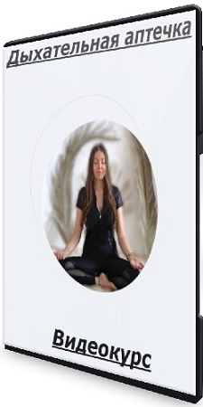 постер к Аня Ахимса - Дыхательная аптечка (2025) Видеокурс