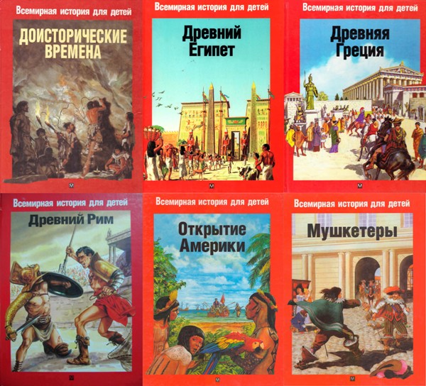Всемирная история для детей. 8 книг (1998-2000)