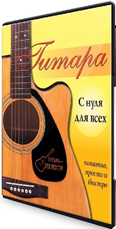 постер к Иван Захаренко - Гитара с нуля (Тариф Я всё сам) (2025) Видеокурс
