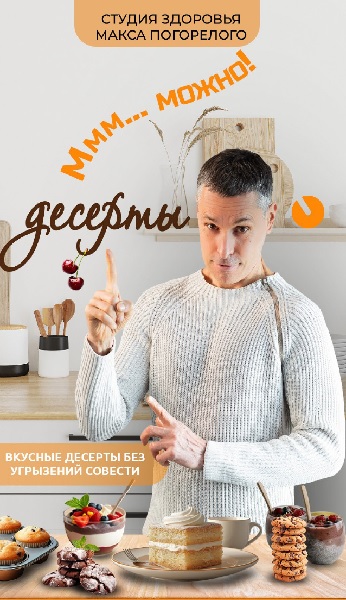 Десерты без угрызений совести