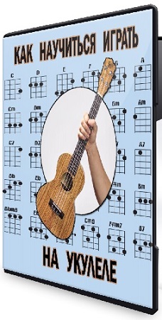 постер к Ольга Билик - Как играть на укулеле (2025) Видеокурс