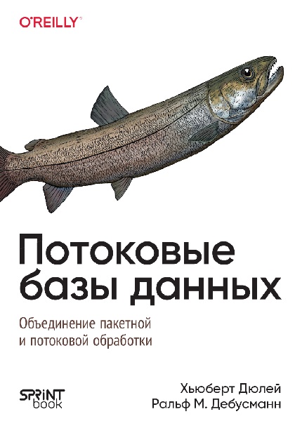 Потоковые базы данных