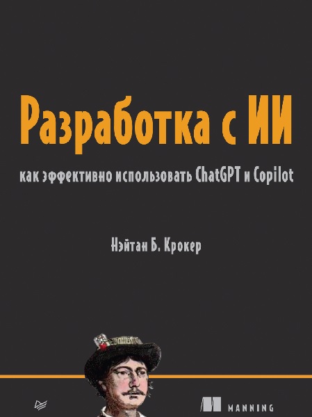 Разработка с ИИ: как эффективно использовать ChatGPT и Copilot