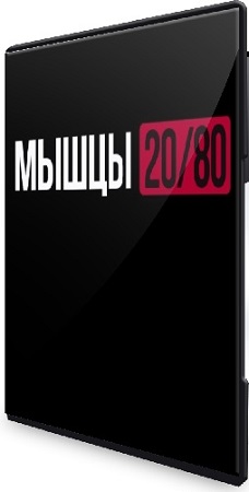 постер к [Biomachine, Роман Овчаров] Мышцы 20/80 (Тариф Maximal) (2025) Видеокурс