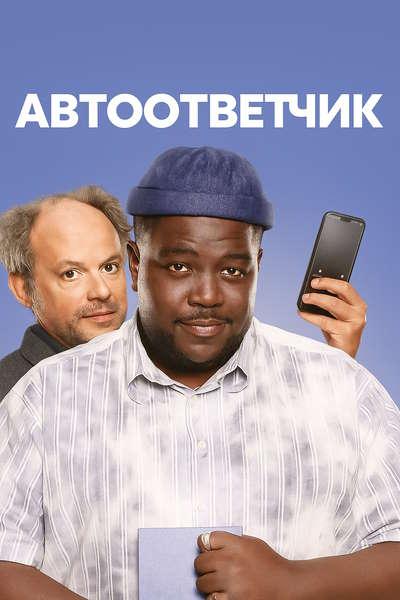 Респондент / Автоответчик / Le répondeur / Guess...