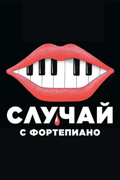 Случай с фортепиано / L'accident de piano /...