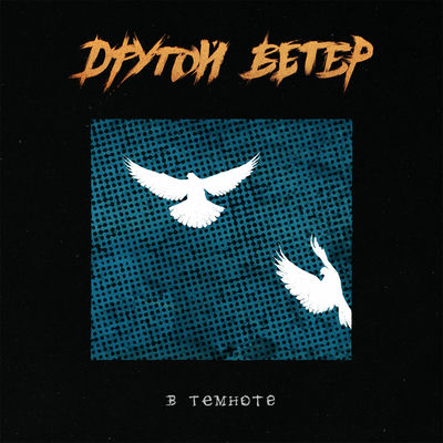 Dругой Ветер - В темноте (2025) [MP3]