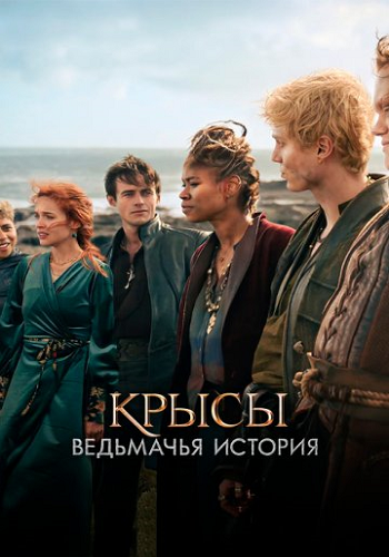Крысы: Ведьмачья история / The Rats: A Witcher Tale (2025) WEB-DL 1080p | P | HDrezka Studio