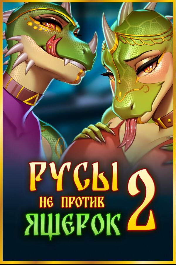 Humans are not that against Lizardwomen 2/ Русы не против Ящерок 2