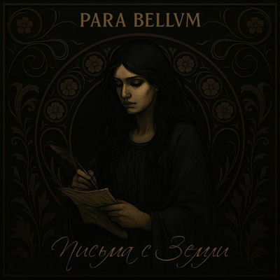 para bellvm - Письма с Земли (2025) [MP3]
