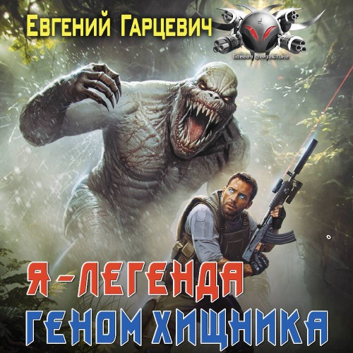 Геном хищника. Я   Легенда