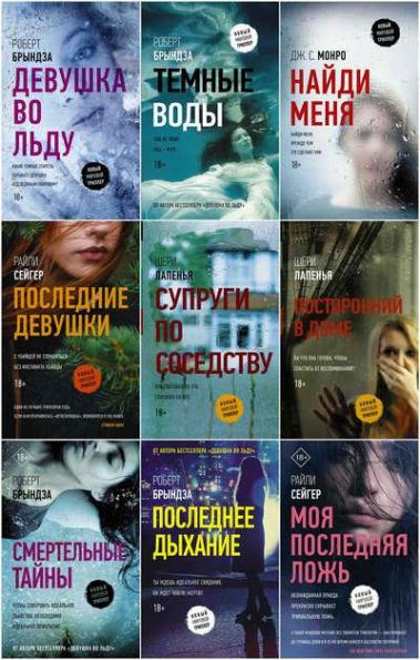 Серия "Новый мировой триллер" в 56 книгах