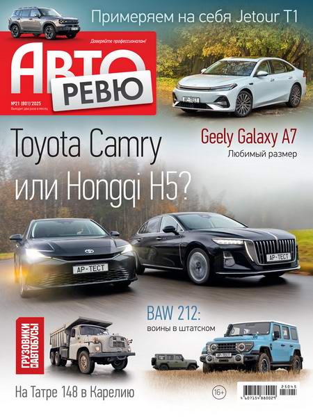 Авторевю №21 (ноябрь 2025)