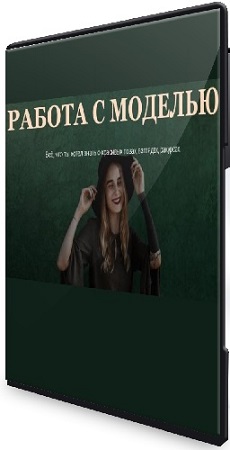 постер к Софья Лебедева - Работа с моделью. Тариф Общий (2021) Видеокурс
