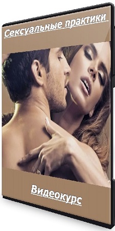постер к Елена Грязнова - Сексуальные практики (2025) Видеокурс