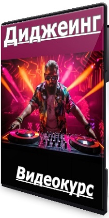 постер к Анатолий Грищенко - Диджеинг (2025) Видеокурс