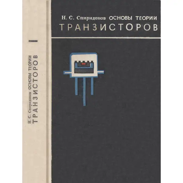 Основы теории транзисторов