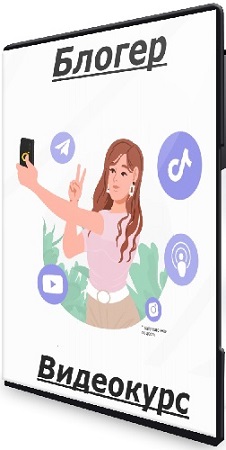 постер к [Правое полушарие интроверта] Блогер (2025) Видеокурс
