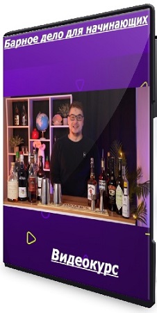 постер к Сергей Сазонов - Барное дело для начинающих (2025) Видеокурс