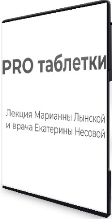 постер к Марианна Лынская, Екатерина Несова - PRO таблетки (2023) CAMRip