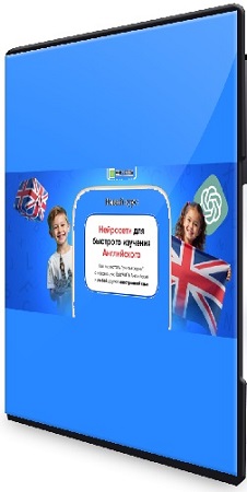 постер к Нейросети для быстрого изучения английского (НИИ Эврика) (2025) Видеокурс