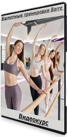 постер к Полина Пискун - Балетные тренировки Barre (2025) Видеокурс
