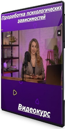 постер к Ксения Леонова - Проработка психологических зависимостей (2025) Видеокурс