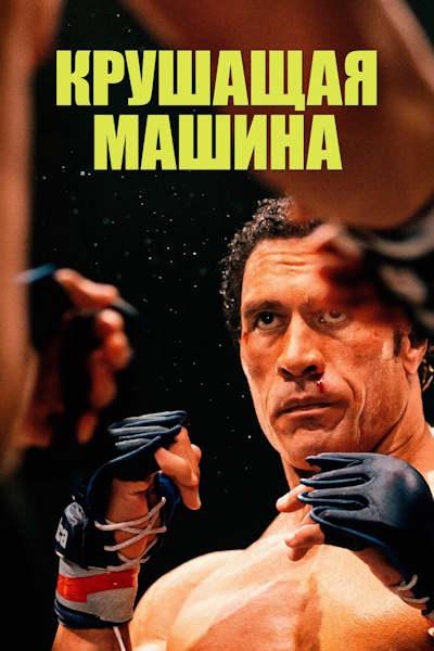   / The Smashing Machine (2025) WEB-DLRip-AVC