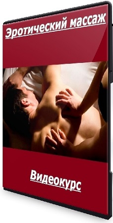 постер к Алина Мурзагалиева - Эротический массаж (2025) Видеокурс