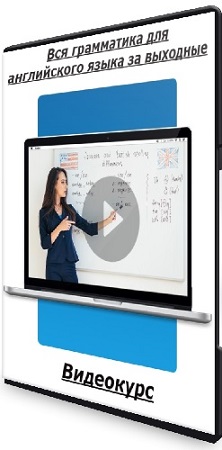 постер к [advance-club.ru] Вся грамматика для английского языка за выходные (2025) Видеокурс