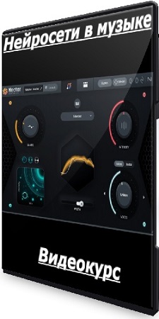 постер к Александр Владимиров - Нейросети в музыке (2025) Видеокурс