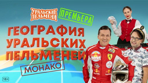 Уральские пельмени. География пельменей - Монако (2025/WEB-DL) Уральские пельмени. География пельменей - Монако (2025/WEB-DL)