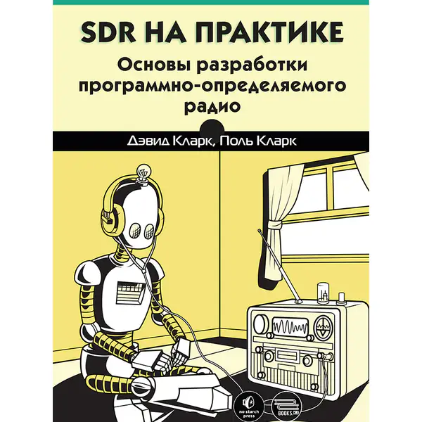 SDR на практике. Основы разработки программно-определяемого радио