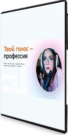 постер к Тим Шток - Твой голос - профессия (Пакет Продвинутый) (2025) Видеокурс