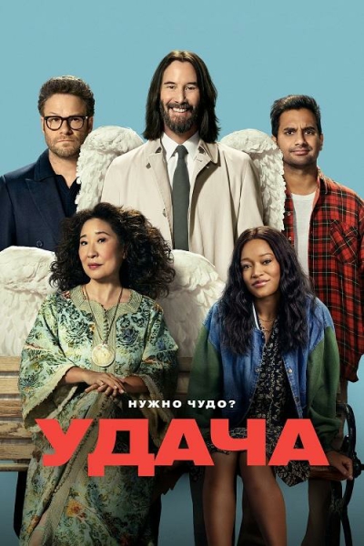 Везунчики / Удача / Good Fortune (Азиз Ансари)...