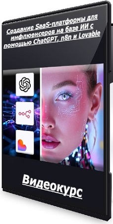 [Udemy]  SaaS-        ChatGPT, n8n  Lovable (2025) 