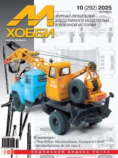 М-Хобби №10 (292) октябрь 2025