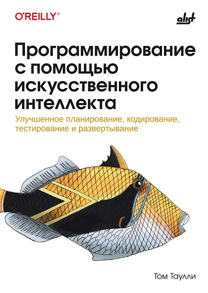 Программирование с помощью искусственного интеллекта