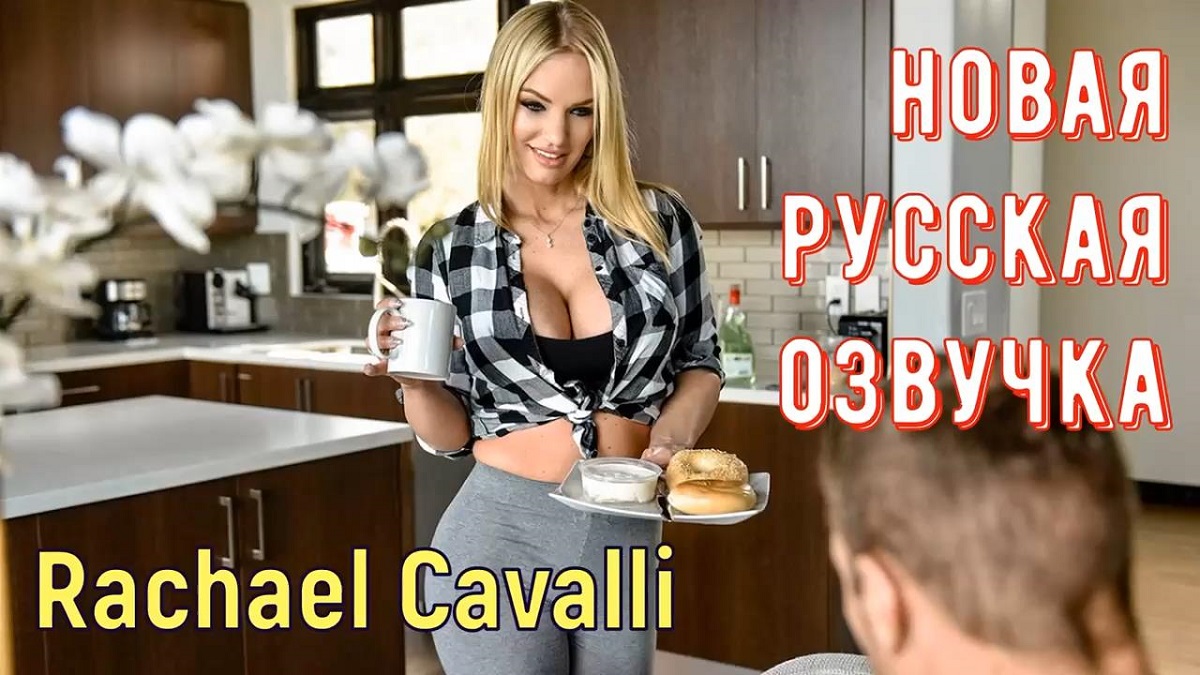 Rachael Cavalli - Slamming His Sister-In-Law