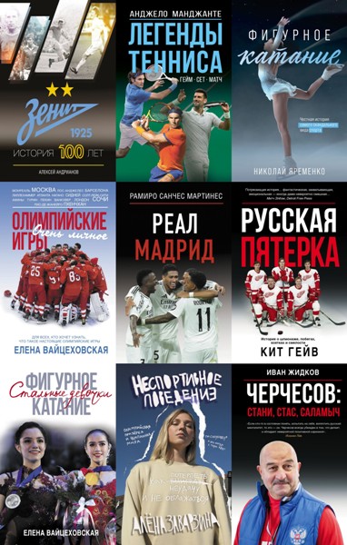 Звезды спорта. 10 книг (2007-2025)