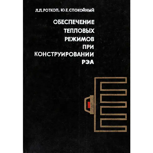 Обеспечение тепловых режимов при конструировании радиоэлектронной аппаратуры