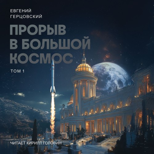 Прорыв в большой космос. Том 1. Книга 1