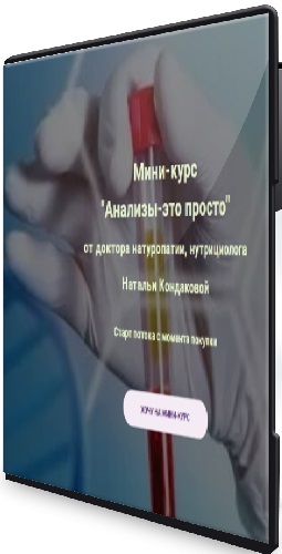 Анализы-это просто. Тариф Самостоятельный (2023) Видеокурс