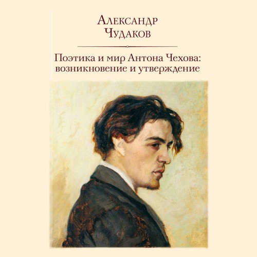 Поэтика и мир Антона Чехова: возникнове.
