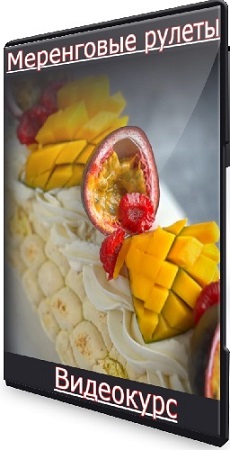 постер к Николай Гагарин - Меренговые рулеты [Gift cookies] (2025) Видеокурс