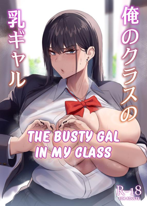 [Usonoki (Tsukunendo)] Ore no Class no Chichi Gal | The Busty Gal in My Class [English] Hentai Comics