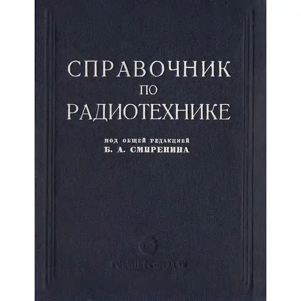 Смиренин Б.А. (ред.) Справочник по радиотехнике